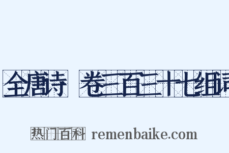 全唐诗·卷三百三十七组词是什么意思的图片